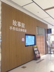 -故事馆手作综合体验馆