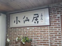 -小仙居·农家宴烤羊· 农庄