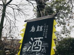 -乌镇东栅景区