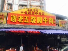 门面-谢老五跷脚牛肉·非遗传承店