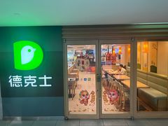 -德克士(砂之船奥特莱斯店)