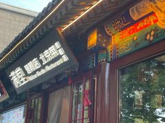 -月福京味斋·烤鸭店·北京菜(鼓楼总店)