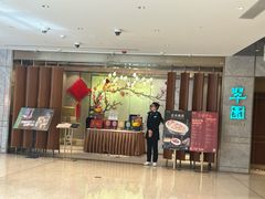 -翠园(北京王府中环店)