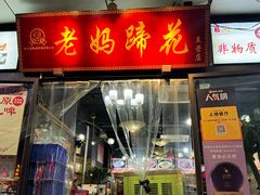 -王婆婆老妈蹄花川菜馆·非物质文化遗产(太古里一店)