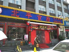-北平食府(马鞍山路店)