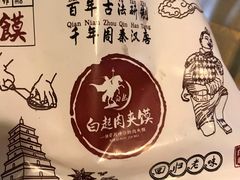 -白起肉夹馍