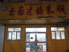 门面-云南过桥米线(二毛分店)