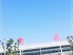 -南通兴东国际机场