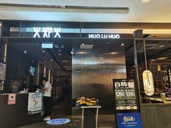 门面-火炉火自助餐(西直门凯德MALL店)