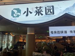 -小菜园新徽菜(无锡宜家荟聚中心店)
