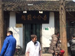 -吾介小籠館