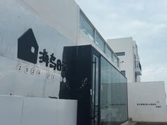 -海岛日记(养马岛店)