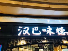 门面-汉巴味德(大悦城店)