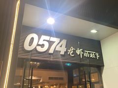 门面-0574龙虾的故事(海曙店)