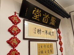 -聚首堂·特色小吃·肘子(什刹海德胜门店)