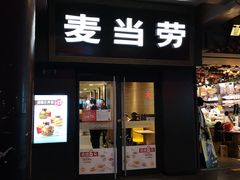 门面-麦当劳(鼓楼店)