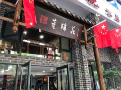 门面-双流老字号董蹄花(广场路店)