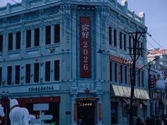 -中华巴洛克风情街