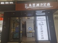-水墨澜渟足道·SPA·传统(四望亭东关街店)