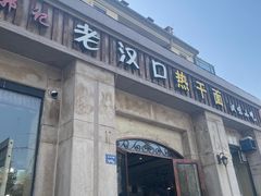 -郭记老汉口热干面