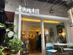 门面-正南齐北·老街糯米团(洪崖洞店)