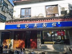 -伟记奥面馆(养育巷店)