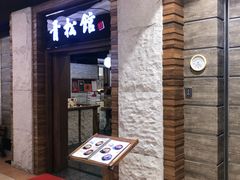 门面-青松馆韩国料理(香港中路佳世客店)