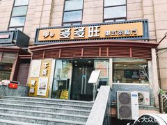 门面-多多旺港式茶餐厅(新区店)