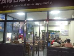 门面-牛八宝桂林米粉(八里庄店)