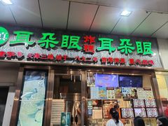 -耳朵眼炸糕(滨江道店)