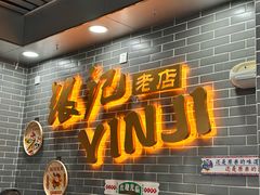 -银记肠粉(文昌北路店)