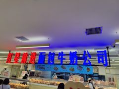 -红星前进面包牛奶公司(君太店)