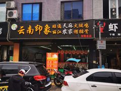 门面-云南印象昭通天麻火腿鸡(新疆石油花园二期店)