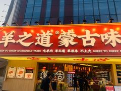 门面-羊之道草原味道清真餐厅(番禺店)