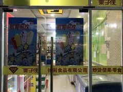 门面-栗子侠奶皮子糖葫芦(长宁店)