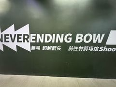 -無弓射箭俱乐部(领展中心城店)