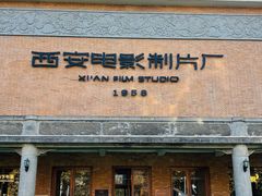 -西安电影制片厂