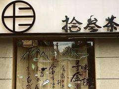 -拾叁茶(罗汉巷店)
