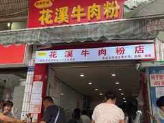 -花溪牛肉粉(八鸽岩店)