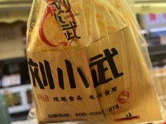 -刘小武·锅魁(总店)