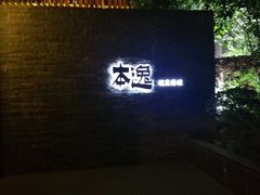 -本逸·割烹料理(湖墅店)