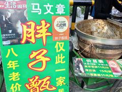 -马文章胖子甑糕(洒金桥店)