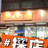 第一次吃田鸡