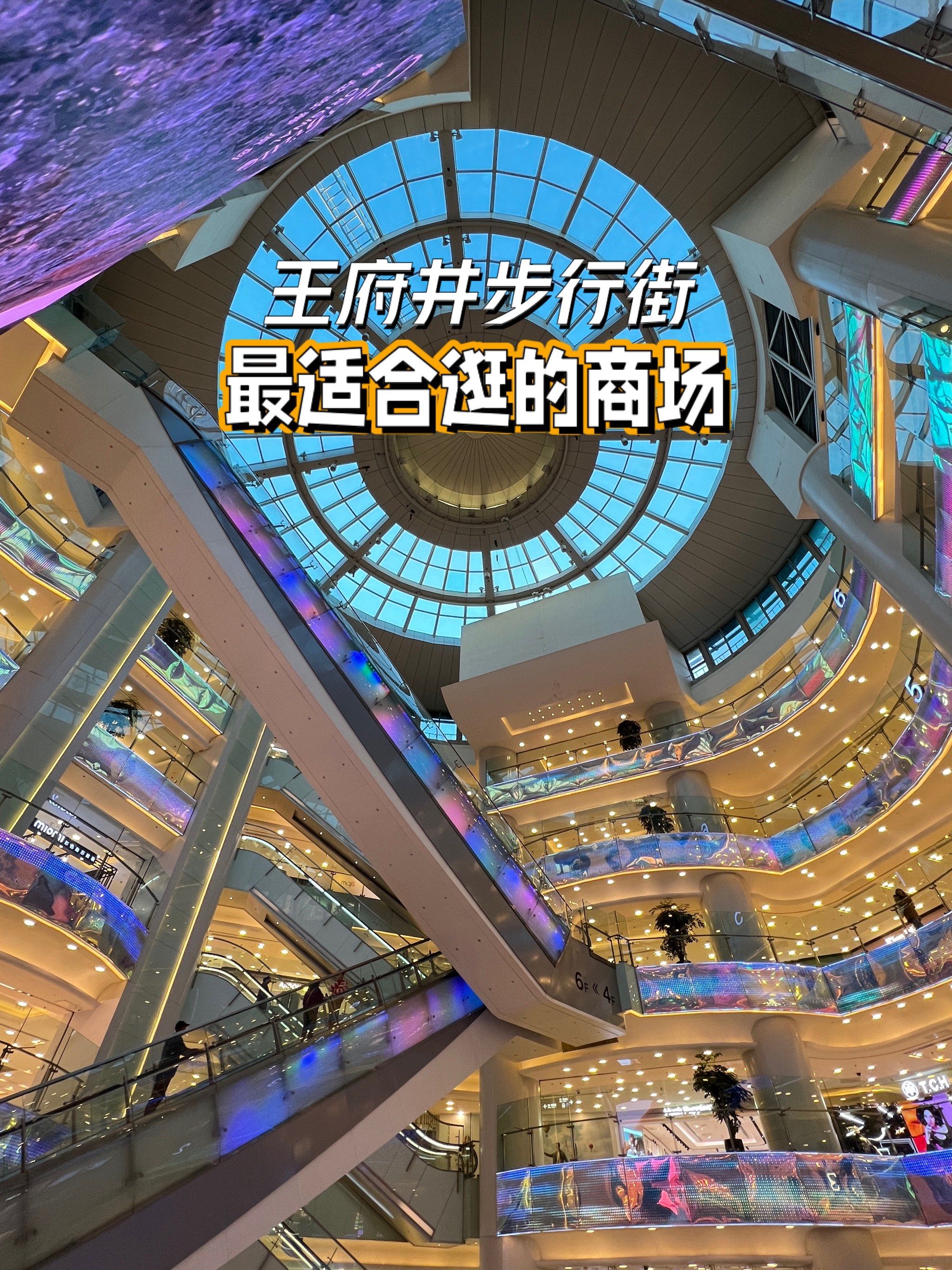 北京王府井最适合逛的商场
