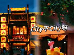 -老门东历史文化街区