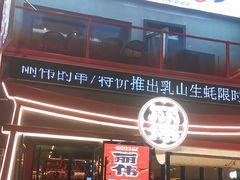 -丽伟的串·烧烤·砂锅(芝麻街店)