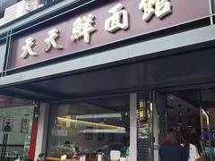 -天天鲜面馆(衡山路店)