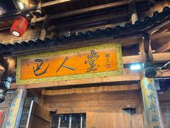 -巴人堂(女儿城店)