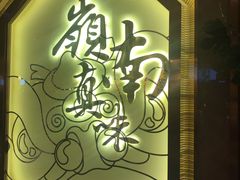 -岭南真味·匠心粤菜(K11店)