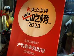 -沪西老弄堂面馆(定西路店)